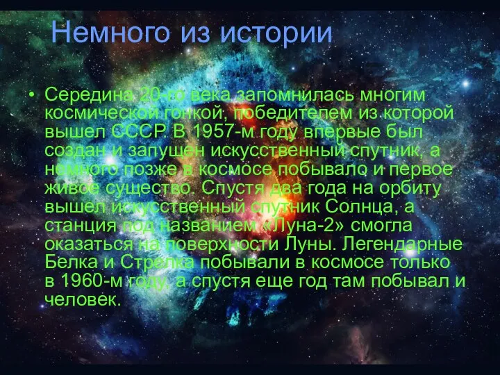 Немного из истории Середина 20-го века запомнилась многим космической гонкой, победителем из