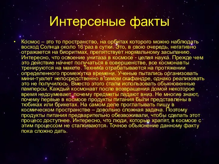 Интерсеные факты Космос – это то пространство, на орбитах которого можно наблюдать