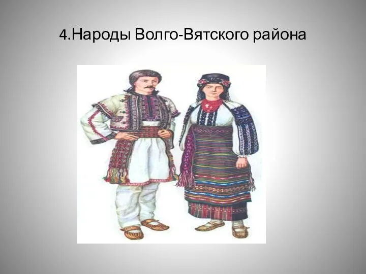 4.Народы Волго-Вятского района