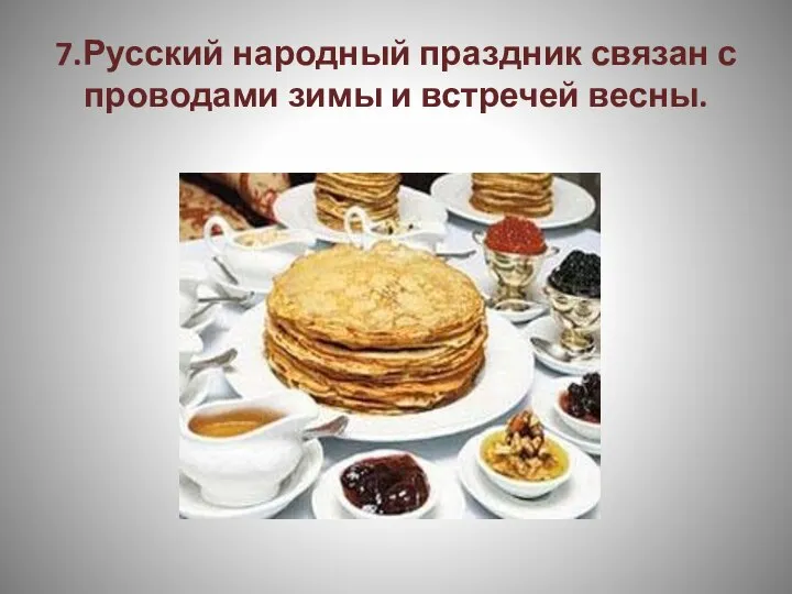 7.Русский народный праздник связан с проводами зимы и встречей весны.