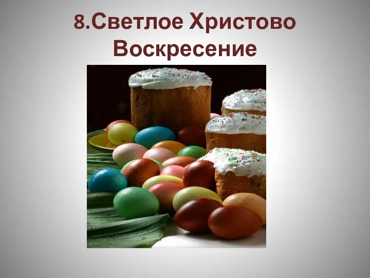 8.Светлое Христово Воскресение