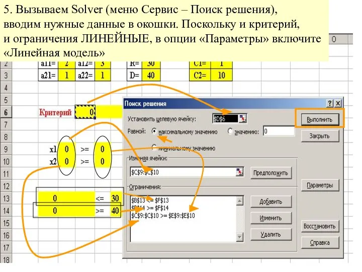 5. Вызываем Solver (меню Сервис – Поиск решения), вводим нужные данные в