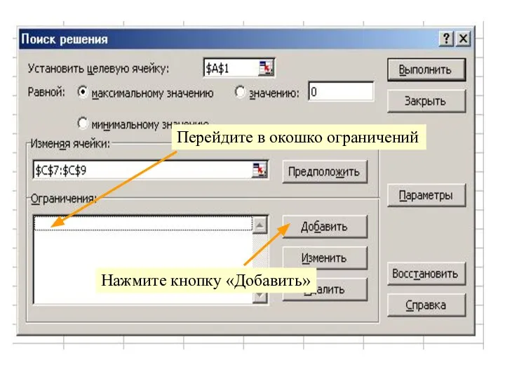 Перейдите в окошко ограничений Нажмите кнопку «Добавить»