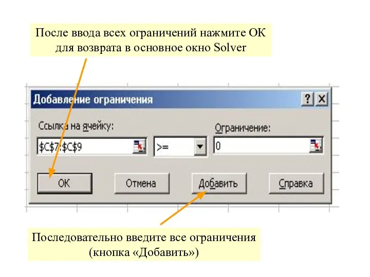 Последовательно введите все ограничения (кнопка «Добавить») После ввода всех ограничений нажмите ОК