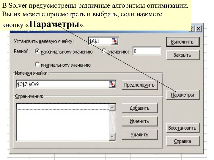 В Solver предусмотрены различные алгоритмы оптимизации. Вы их можете просмотреть и выбрать, если нажмете кнопку «Параметры».