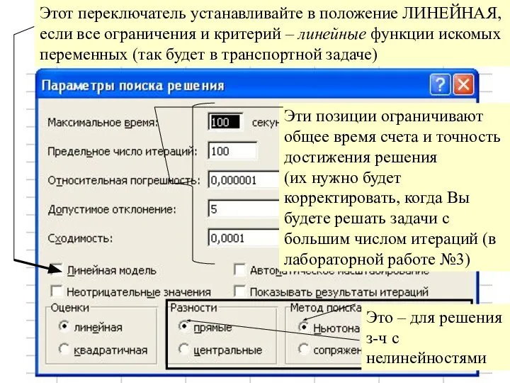 Окошко «Параметры» Этот переключатель устанавливайте в положение ЛИНЕЙНАЯ, если все ограничения и