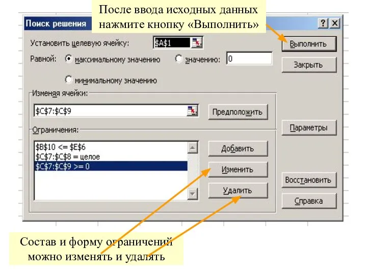 Состав и форму ограничений можно изменять и удалять После ввода исходных данных нажмите кнопку «Выполнить»