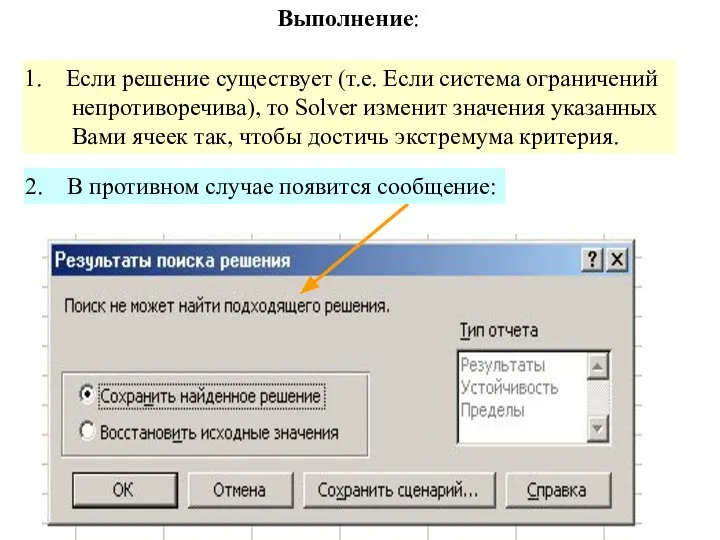 Если решение существует (т.е. Если система ограничений непротиворечива), то Solver изменит значения