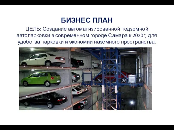 БИЗНЕС ПЛАН ЦЕЛЬ: Создание автоматизированной подземной автопарковки в современном городе Самара к
