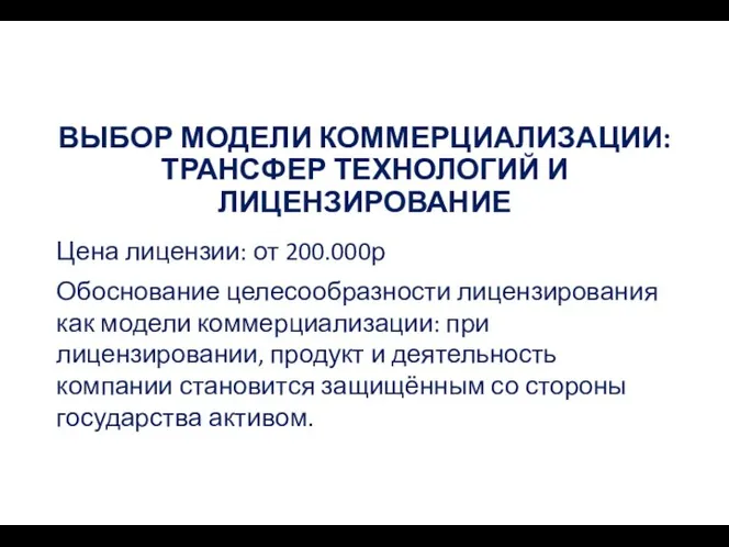 ВЫБОР МОДЕЛИ КОММЕРЦИАЛИЗАЦИИ: ТРАНСФЕР ТЕХНОЛОГИЙ И ЛИЦЕНЗИРОВАНИЕ Цена лицензии: от 200.000р Обоснование