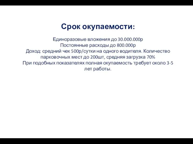 Срок окупаемости: Единоразовые вложения до 30.000.000р Постоянные расходы до 800.000р Доход: средний