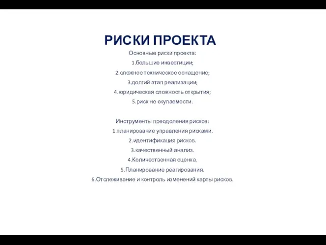 РИСКИ ПРОЕКТА Основные риски проекта: 1.большие инвестиции; 2.сложное техническое оснащение; 3.долгий этап