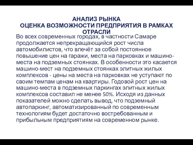 АНАЛИЗ РЫНКА ОЦЕНКА ВОЗМОЖНОСТИ ПРЕДПРИЯТИЯ В РАМКАХ ОТРАСЛИ Во всех современных городах,