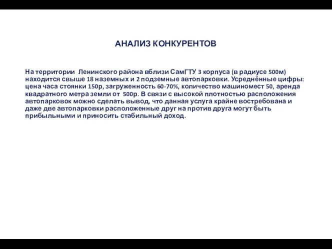 АНАЛИЗ КОНКУРЕНТОВ На территории Ленинского района вблизи СамГТУ 3 корпуса (в радиусе