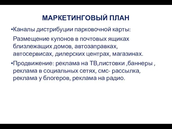 МАРКЕТИНГОВЫЙ ПЛАН Каналы дистрибуции парковочной карты: Размещение купонов в почтовых ящиках близлежащих