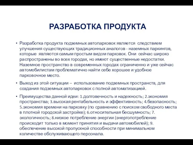 РАЗРАБОТКА ПРОДУКТА Разработка продукта подземных автопарковок является следствием улучшения существующих традиционных аналогов