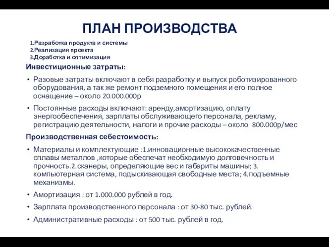 Инвестиционные затраты: Разовые затраты включают в себя разработку и выпуск роботизированного оборудования,