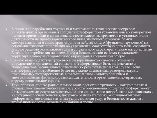 В процессе потребления трудовых и материально-технических ресурсов в учреждениях и организациях социальной