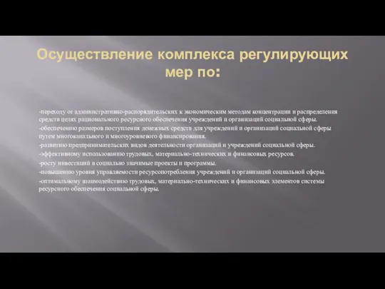 Осуществление комплекса регулирующих мер по: -переходу от административно-распорядительских к экономическим методам концентрации