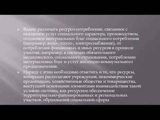 Важно различать ресурсо-потребление, связанное с оказанием услуг социального характера, производством, созданием материальных