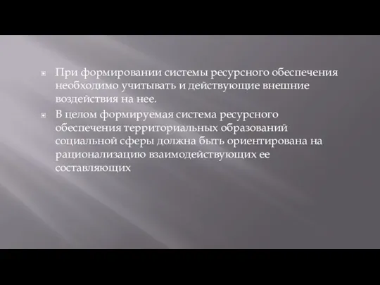 При формировании системы ресурсного обеспечения необходимо учитывать и действующие внешние воздействия на