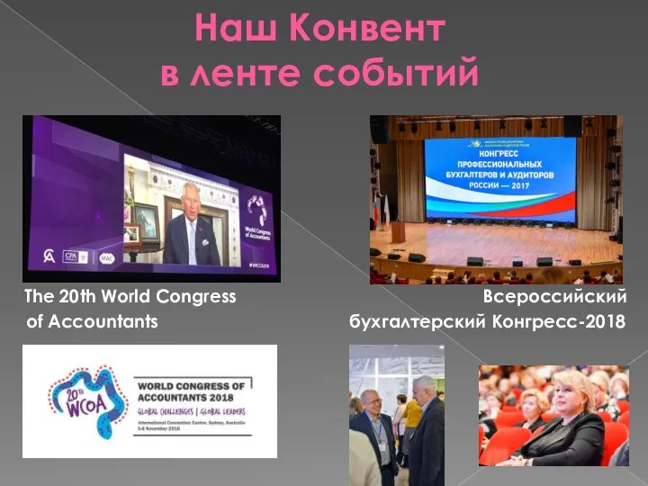 Наш Конвент в ленте событий The 20th World Congress Всероссийский of Accountants бухгалтерский Конгресс-2018