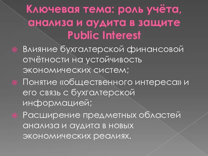 Ключевая тема: роль учёта, анализа и аудита в защите Public Interest Влияние