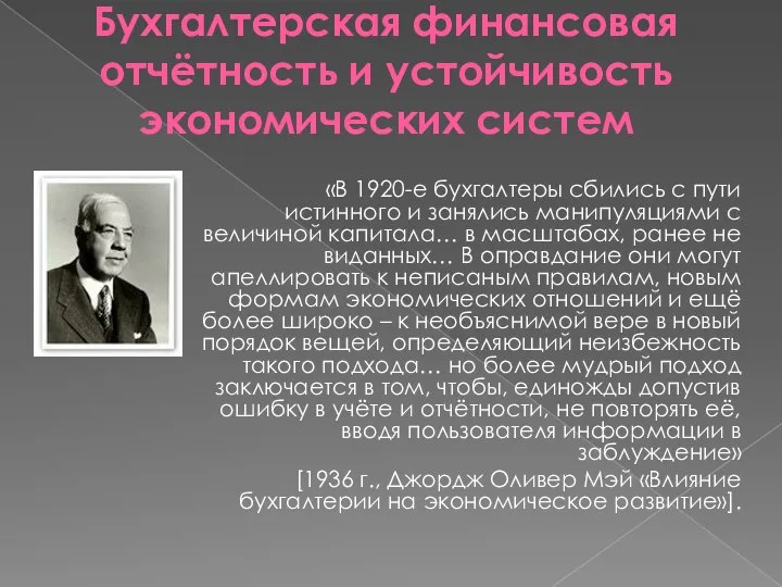 Бухгалтерская финансовая отчётность и устойчивость экономических систем «В 1920-е бухгалтеры сбились с