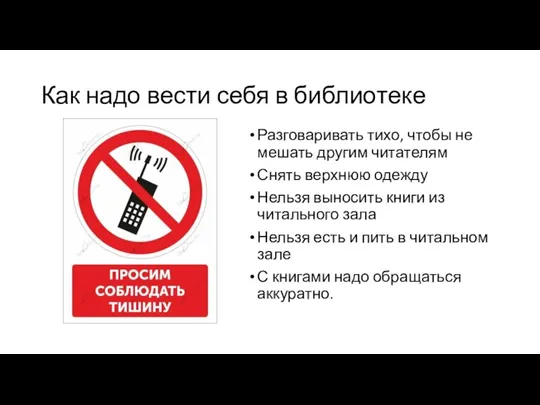 Как надо вести себя в библиотеке Разговаривать тихо, чтобы не мешать другим