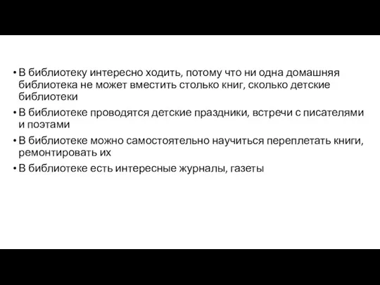 В библиотеку интересно ходить, потому что ни одна домашняя библиотека не может