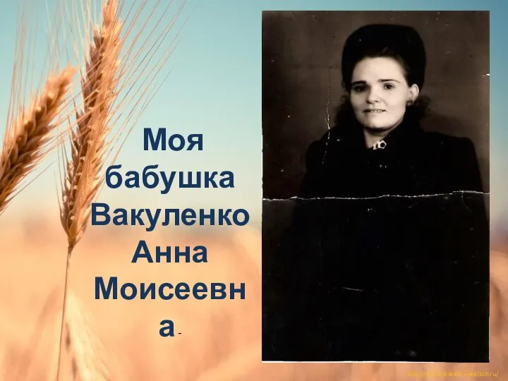 Моя бабушка Вакуленко Анна Моисеевна -