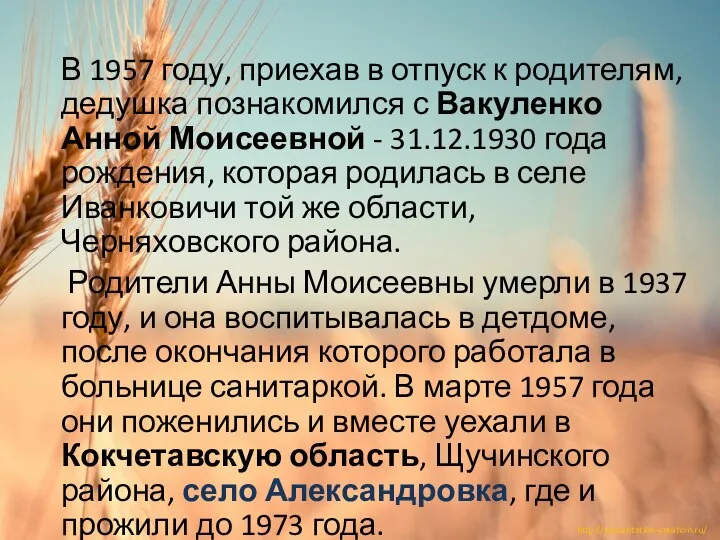 В 1957 году, приехав в отпуск к родителям, дедушка познакомился с Вакуленко