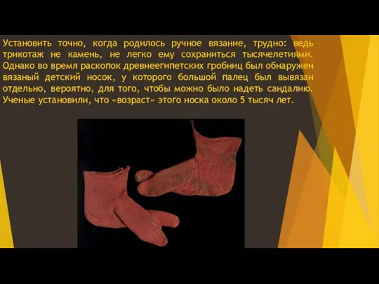 Установить точно, когда родилось ручное вязание, трудно: ведь трикотаж не камень, не