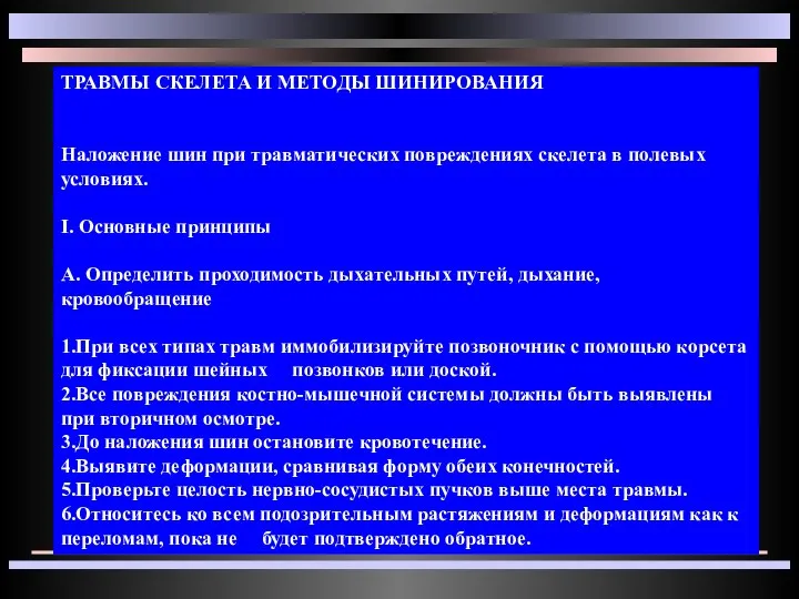 ТРАВМЫ СКЕЛЕТА И МЕТОДЫ ШИНИРОВАНИЯ Наложение шин при травматических повреждениях скелета в