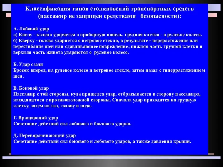 Классификация типов столкновений транспортных средств (пассажир не защищен средствами безопасности): А. Лобовой