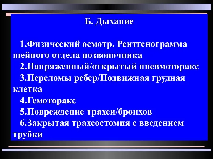 Б. Дыхание 1.Физический осмотр. Рентгенограмма шейного отдела позвоночника 2.Напряженный/открытый пневмоторакс 3.Переломы ребер/Подвижная