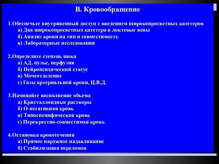 В. Кровообращение 1.Обеспечьте внутривенный доступ с введением широкопросветных катетеров а) Два широкопросветных