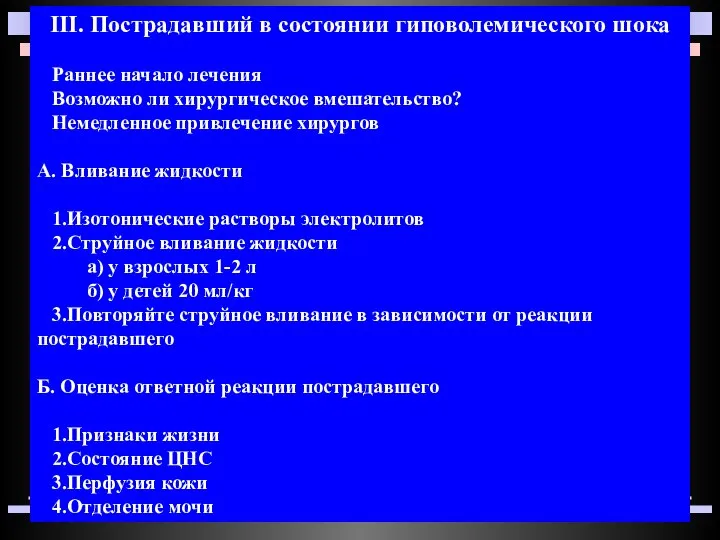 III. Пострадавший в состоянии гиповолемического шока Раннее начало лечения Возможно ли хирургическое