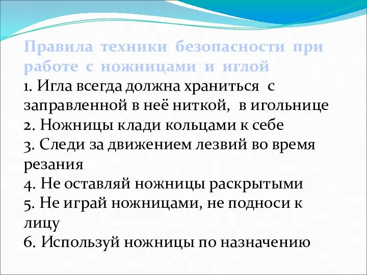 Правила техники безопасности при работе с ножницами и иглой 1. Игла всегда