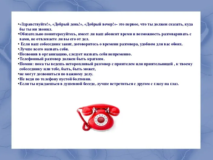 «Здравствуйте!», «Добрый день!», «Добрый вечер!»- это первое, что ты должен сказать, куда