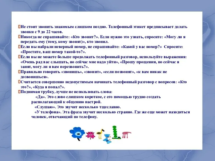 Не стоит звонить знакомым слишком поздно. Телефонный этикет предписывает делать звонки с