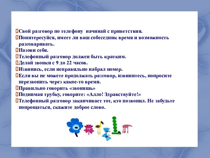 Свой разговор по телефону начинай с приветствия. Поинтересуйся, имеет ли ваш собеседник