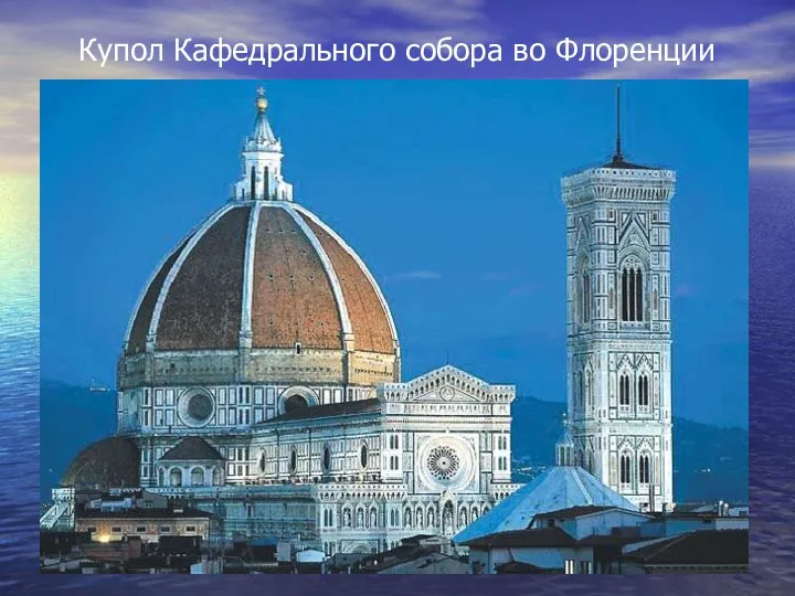 Купол Кафедрального собора во Флоренции