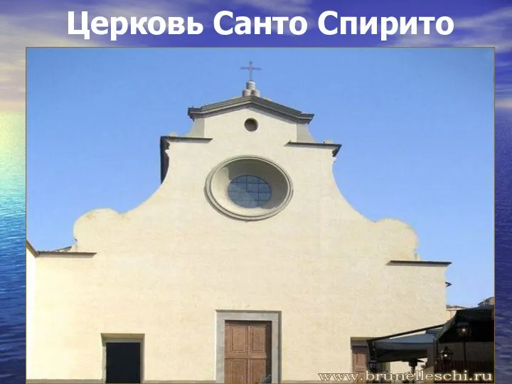 Церковь Санто Спирито
