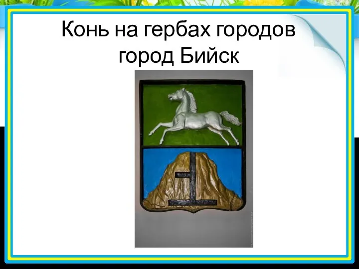 Конь на гербах городов город Бийск