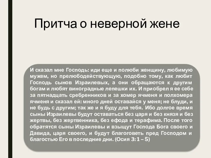 Притча о неверной жене И сказал мне Господь: иди еще и полюби