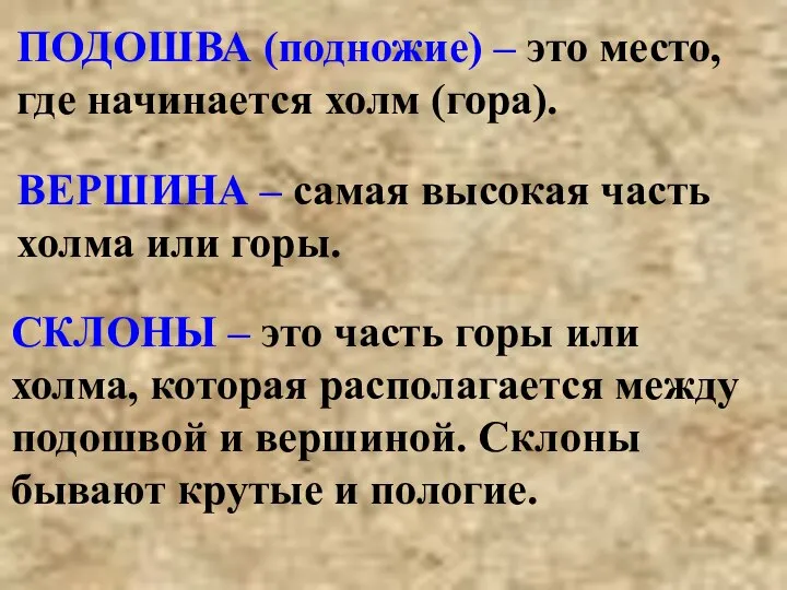 ПОДОШВА (подножие) – это место, где начинается холм (гора). ВЕРШИНА – самая