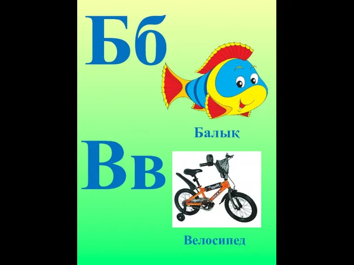 Вв Бб Балық Велосипед