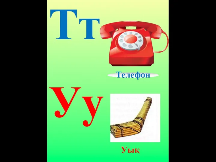 Тт Уу Телефон Уық