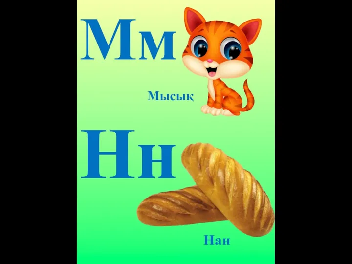 Мм Нн Мысық Нан